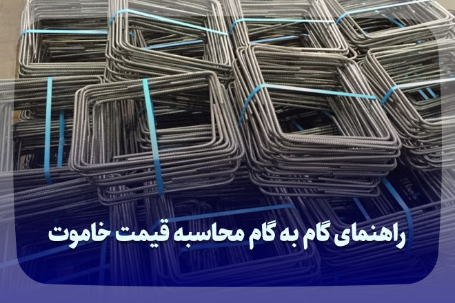 قیمت خاموت چگونه محاسبه میشود