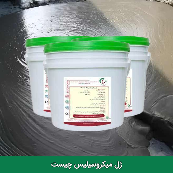 ژل میکروسیلیس بتن شیمی خاتم
