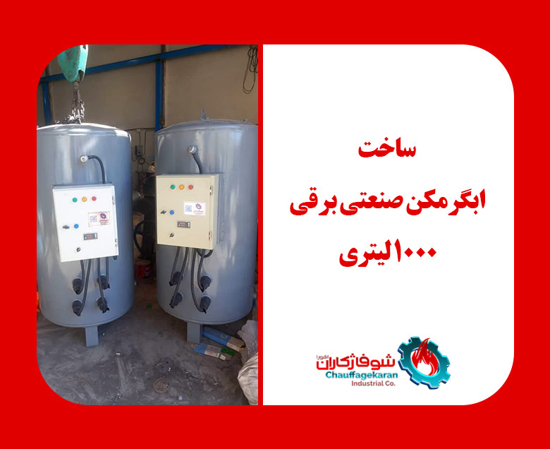 نمونه ساخت آبگرمکن در شرکت شوفاژکاران