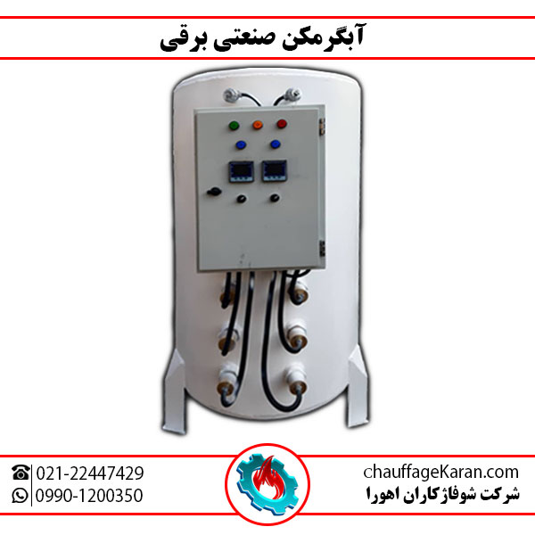 آبگرمکن برقی صنعتی شوفاژکاران