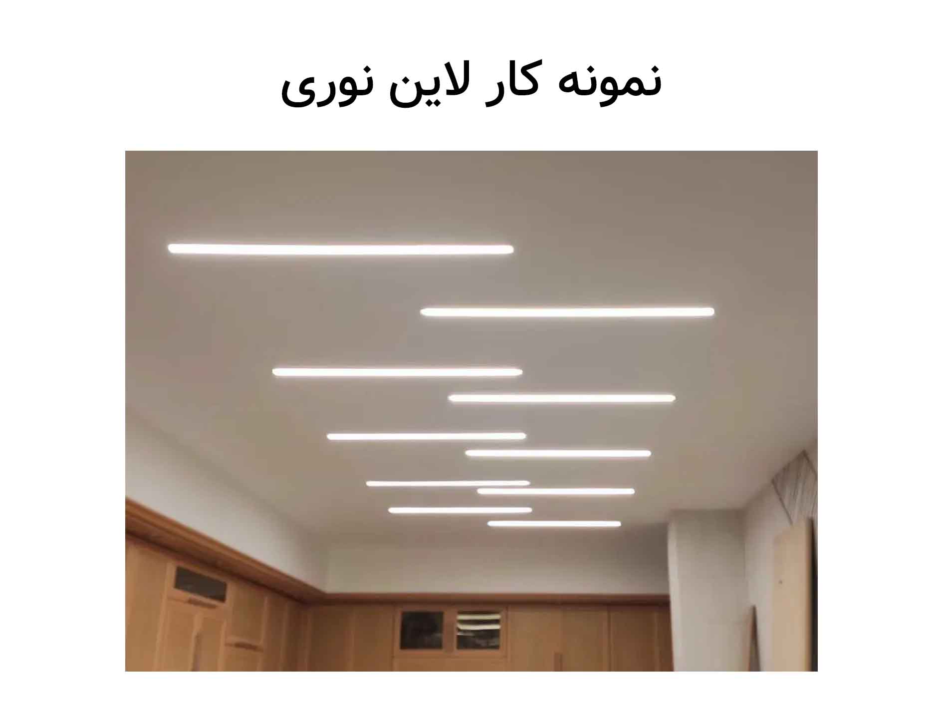 لاین نوری آشپزخانه
