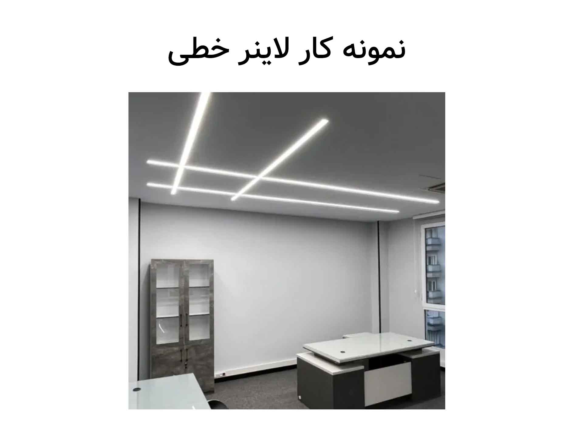 لاین نوری در اتاق خواب