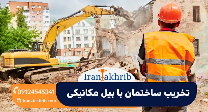 تخریب ساختمان