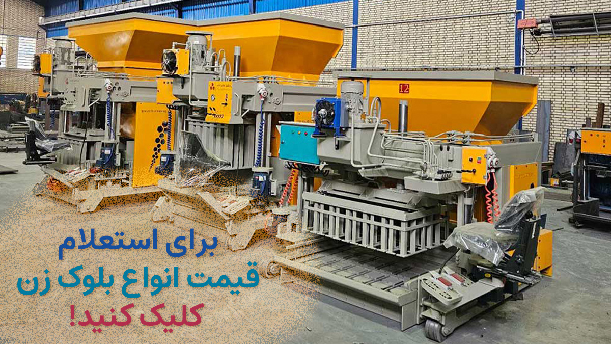 قیمت بلوک زن