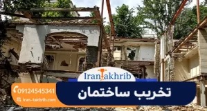 تخریب ساختمان و هزینه آن در تهران