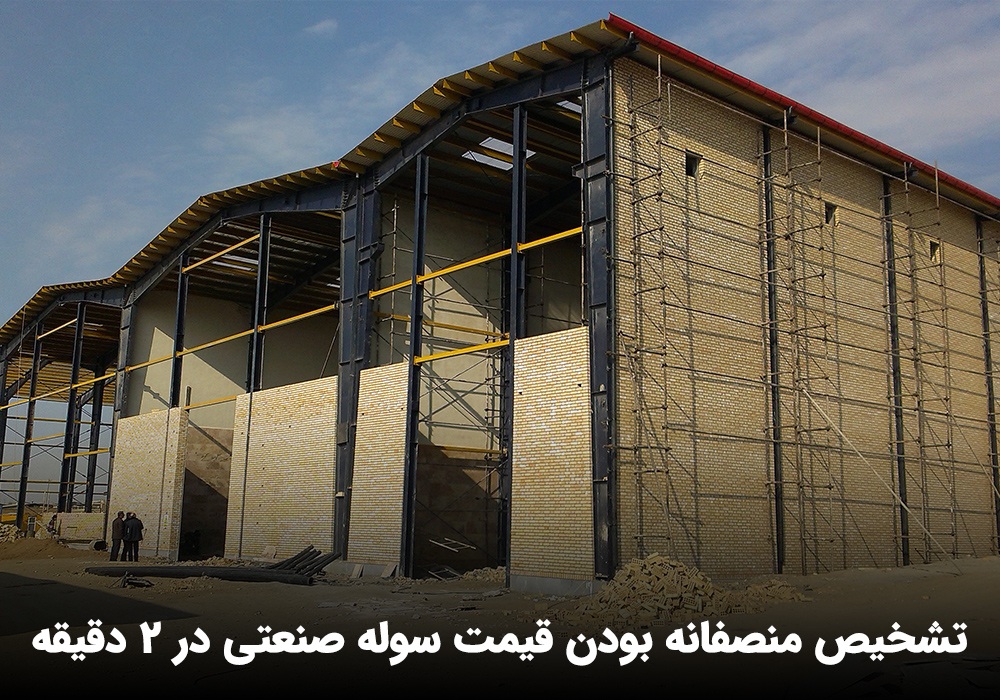 قیمت سوله صنعتی