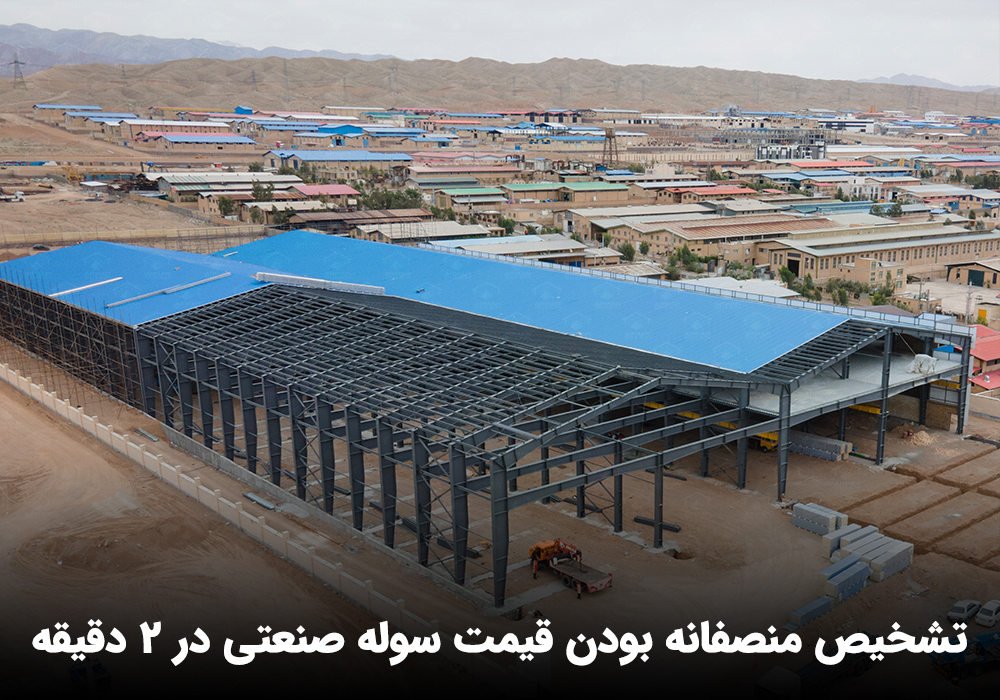 استعلام قیمت سوله صنعتی