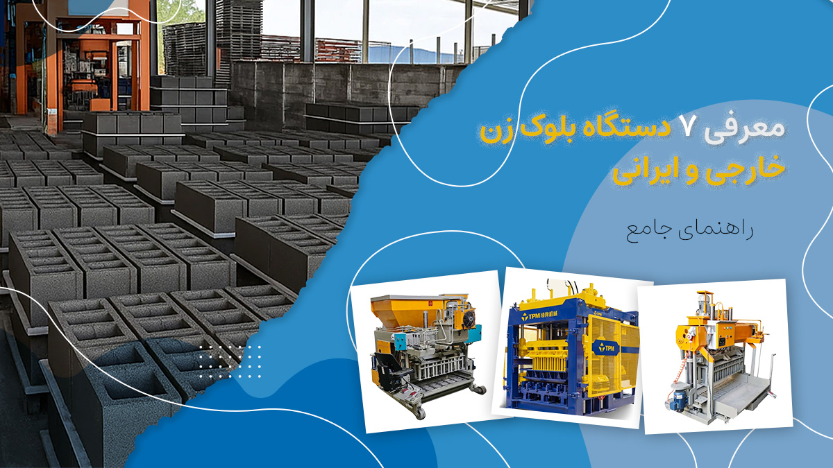 بهترین دستگاههای بلوک زن خارجی و ایرانی