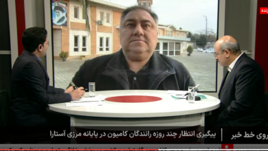 بازگشت شرایط عادی در مرز آستارا تا ۴ روز آینده / افزایش ظرفیت پذیرش کامیون روزانه به ۴۰۰ دستگاه کامیون