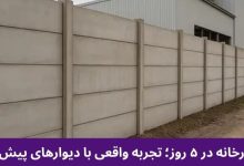 دیوارکشی کارخانه در 5 روز