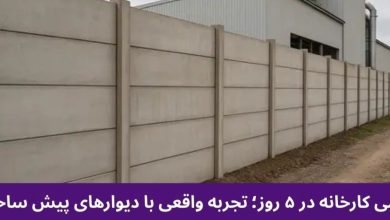 دیوارکشی کارخانه در 5 روز